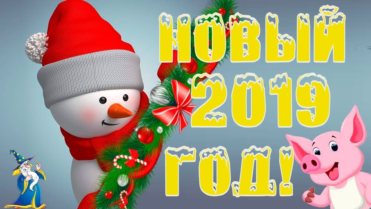 Поздравляем с новым годом !